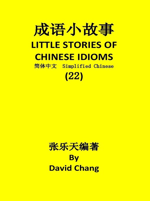 Title details for 成语小故事简体中文版第22册 LITTLE STORIES OF CHINESE IDIOMS 22 by David Chang - Available